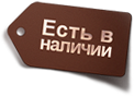 Есть в наличии