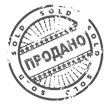 Продано